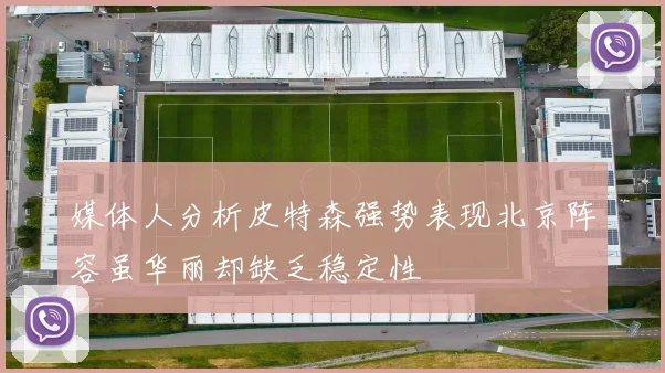 媒体人分析皮特森强势表现北京阵容虽华丽却缺乏稳定性