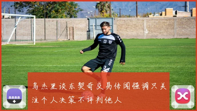 乌杰里谈东契奇交易传闻强调只关注个人决策不评判他人
