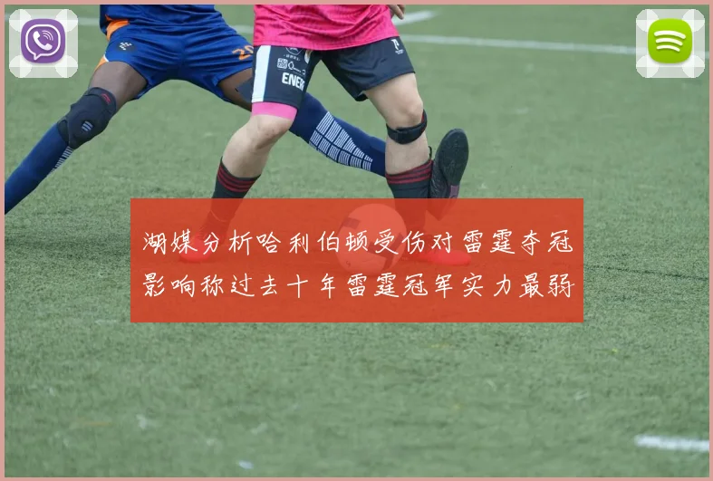 湖媒分析哈利伯顿受伤对雷霆夺冠影响称过去十年雷霆冠军实力最弱