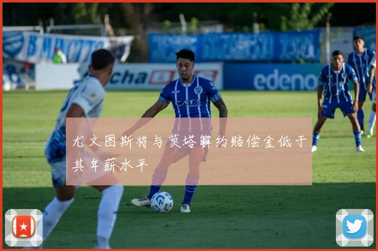 尤文图斯将与莫塔解约赔偿金低于其年薪水平