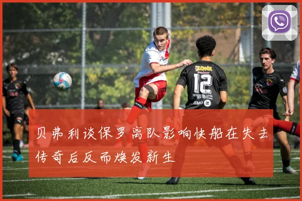 贝弗利谈保罗离队影响快船在失去传奇后反而焕发新生