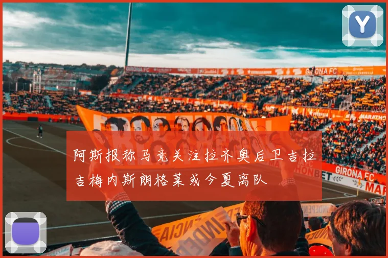 阿斯报称马竞关注拉齐奥后卫吉拉吉梅内斯朗格莱或今夏离队