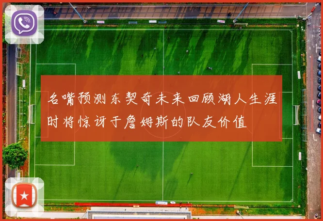 名嘴预测东契奇未来回顾湖人生涯时将惊讶于詹姆斯的队友价值