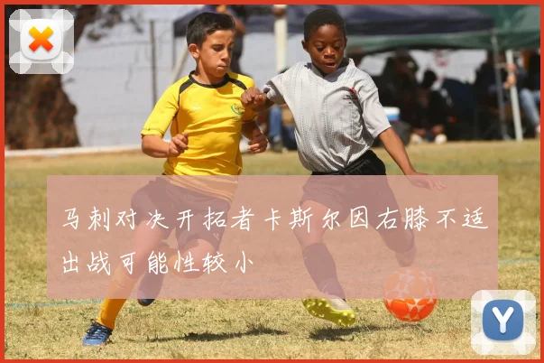 马刺对决开拓者卡斯尔因右膝不适出战可能性较小