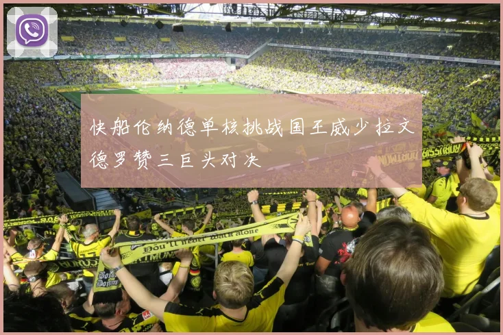 快船伦纳德单核挑战国王威少拉文德罗赞三巨头对决
