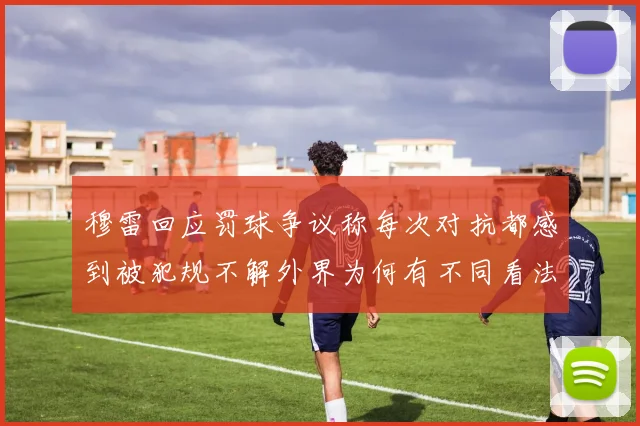 穆雷回应罚球争议称每次对抗都感到被犯规不解外界为何有不同看法