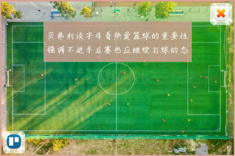 贝弗利谈字母哥热爱篮球的重要性强调不进季后赛也应继续打球的态度