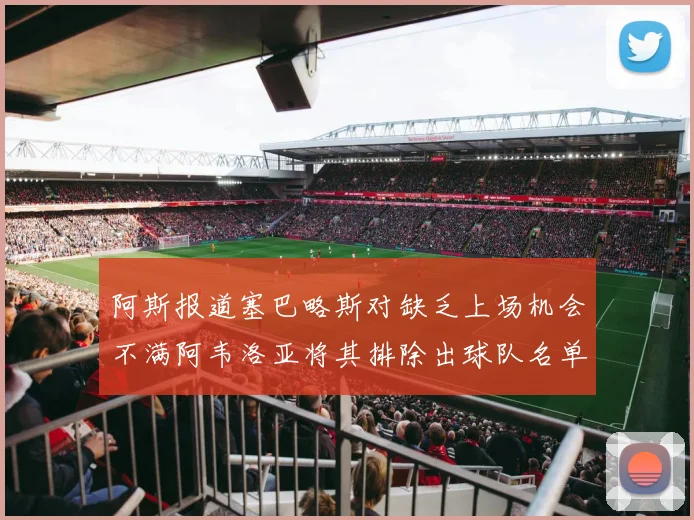 阿斯报道塞巴略斯对缺乏上场机会不满阿韦洛亚将其排除出球队名单
