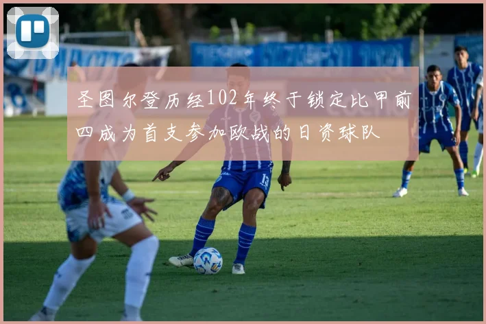 圣图尔登历经102年终于锁定比甲前四成为首支参加欧战的日资球队